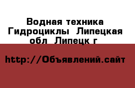 Водная техника Гидроциклы. Липецкая обл.,Липецк г.